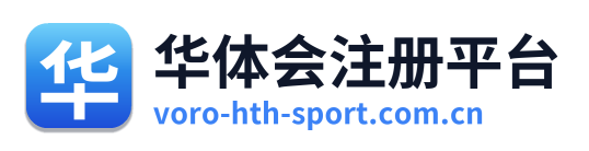 华体会注册平台